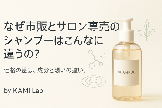 なぜ市販のシャンプーとサロン専売シャンプーの値段は違うの？
